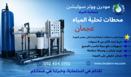 محطات تحلية المياه في عجمان بتقنية حديثة لتوفير مياه نقية