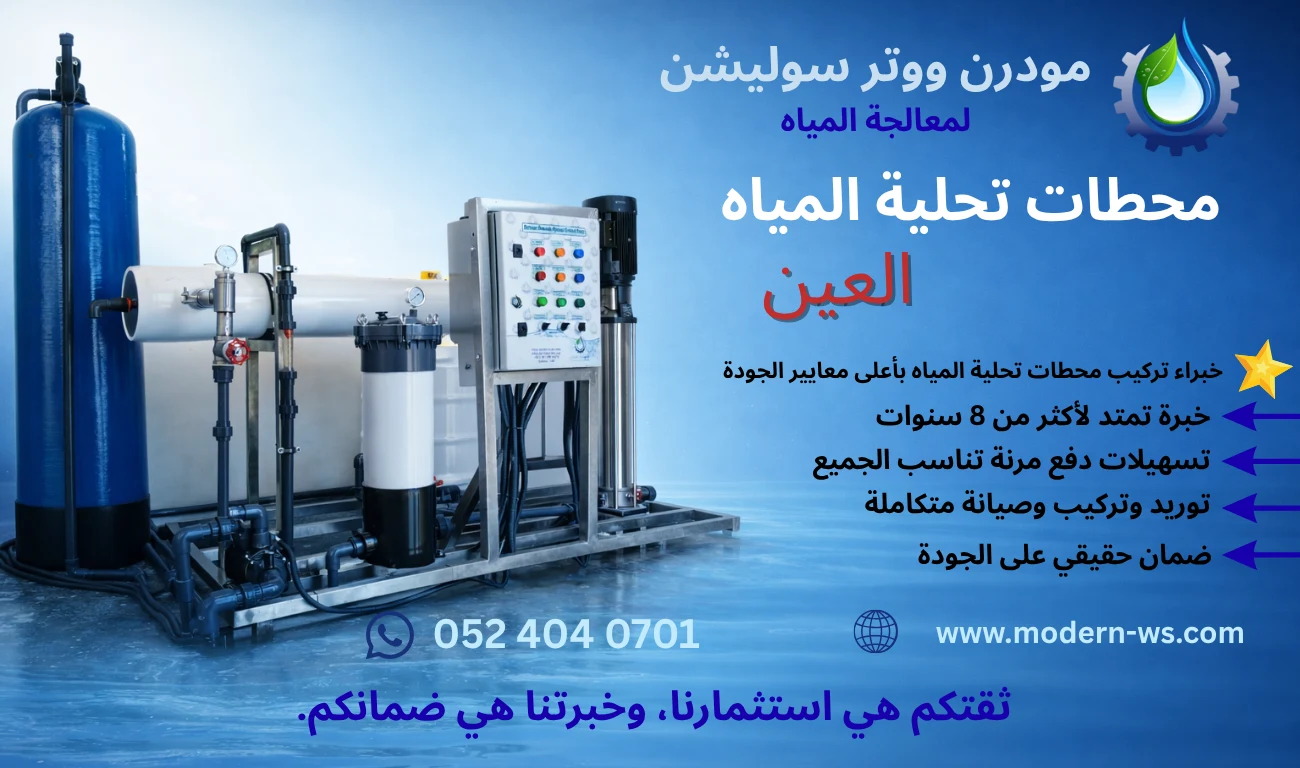محطات تحلية المياه في مدينة العين بجودة عالية