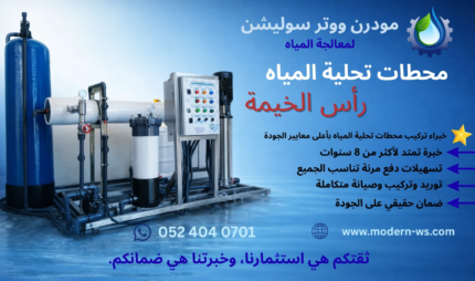 محطات تحلية المياه في رأس الخيمة بتقنيات متطورة