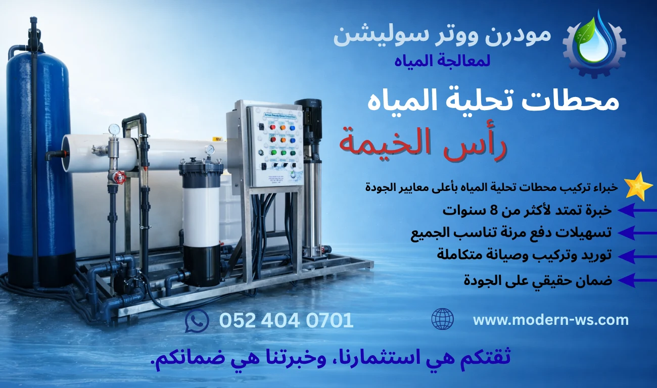 محطات تحلية المياه في رأس الخيمة بتقنيات متطورة