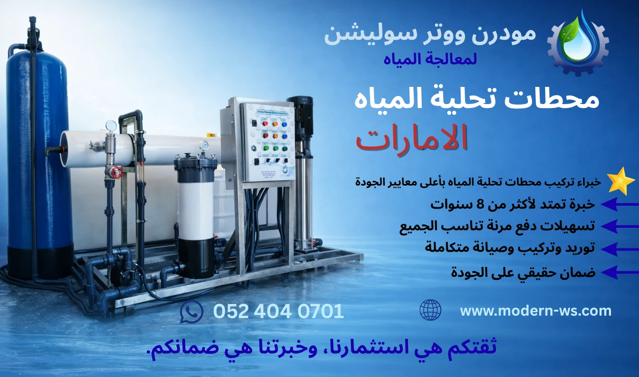 محطات تحلية المياه في الإمارات العربية المتحدة بأحدث التقنيات