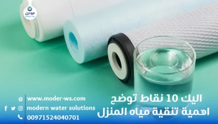 اليك 10 نقاط توضح اهمية تنقية مياه المنزل