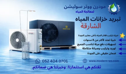 خبرة تمتد لأكثر من 8 سنوات4 - مودرن ووتر سوليشن
