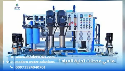 ما هي محطات تحلية المياه ؟ - مودرن ووتر سوليشن