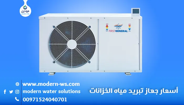 أسعار-جهاز-تبريد-مياه-الخزانا