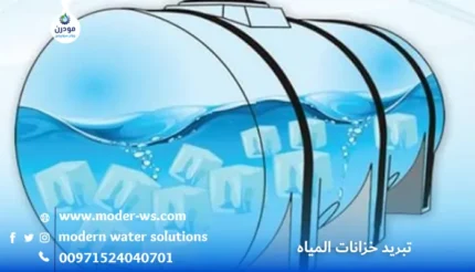 تبريد خزانات المياه - مودرن ووتر سوليشن