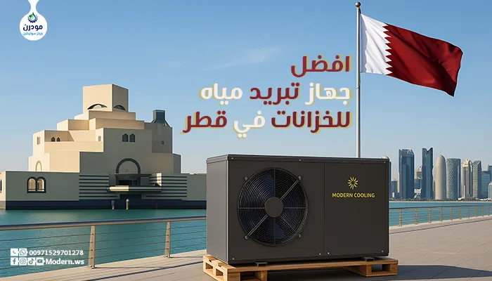 افضل-جهاز-تبريد-في-قطر