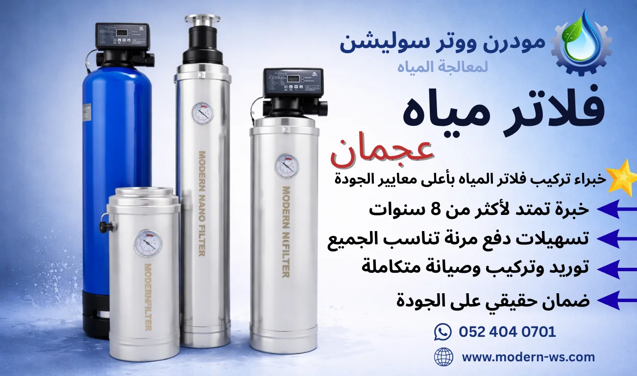ajman water filters 1 - مودرن ووتر سوليشن
