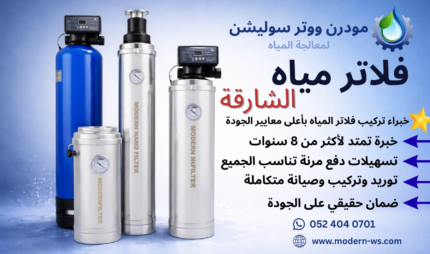 فلاتر مياه الشارقة