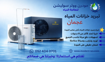 تبريد خزانات المياه في عجمان