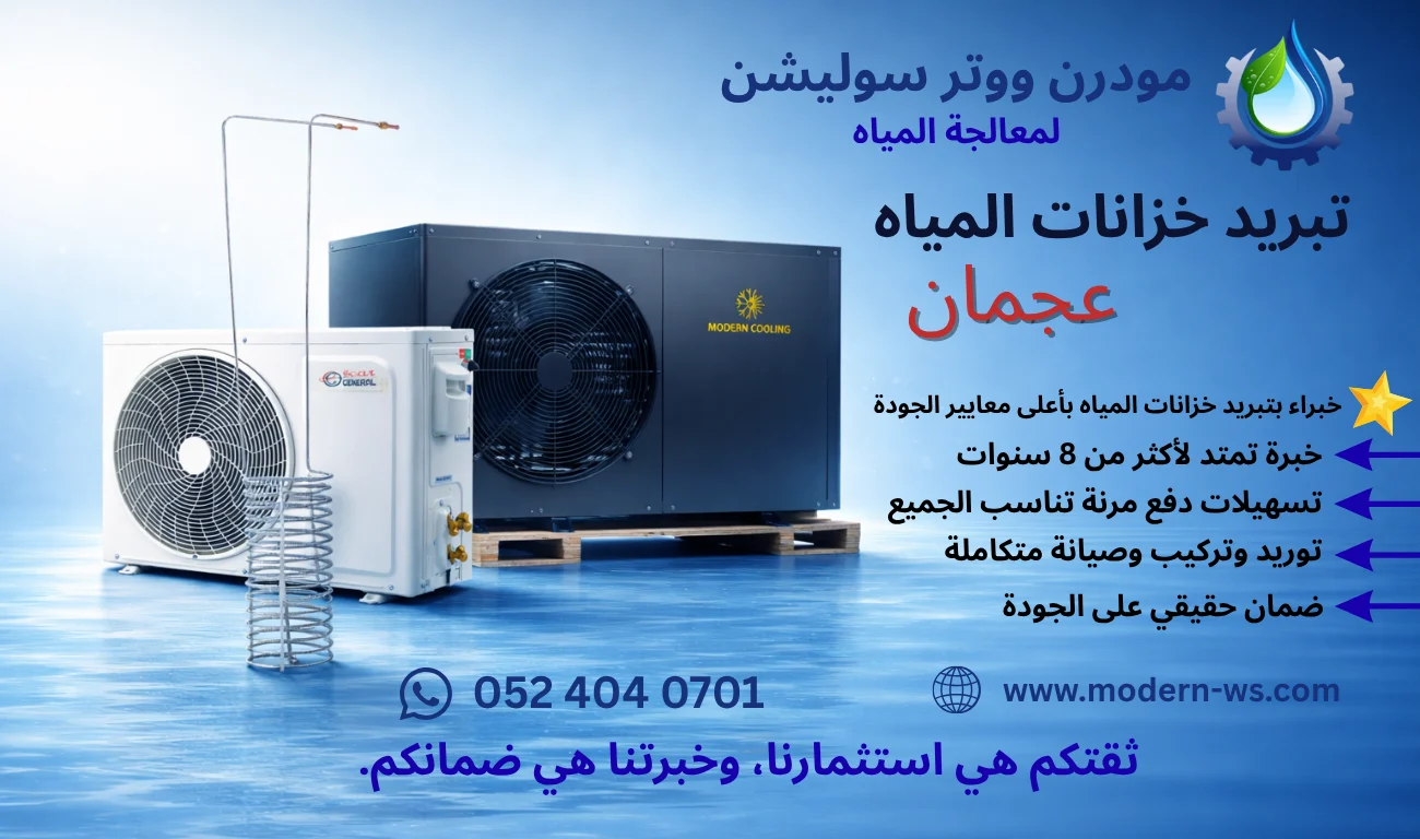 تبريد خزانات المياه في عجمان