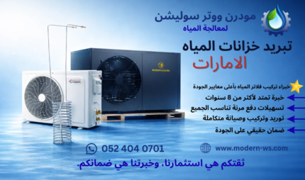 تبريد خزانات المياه في الإمارات