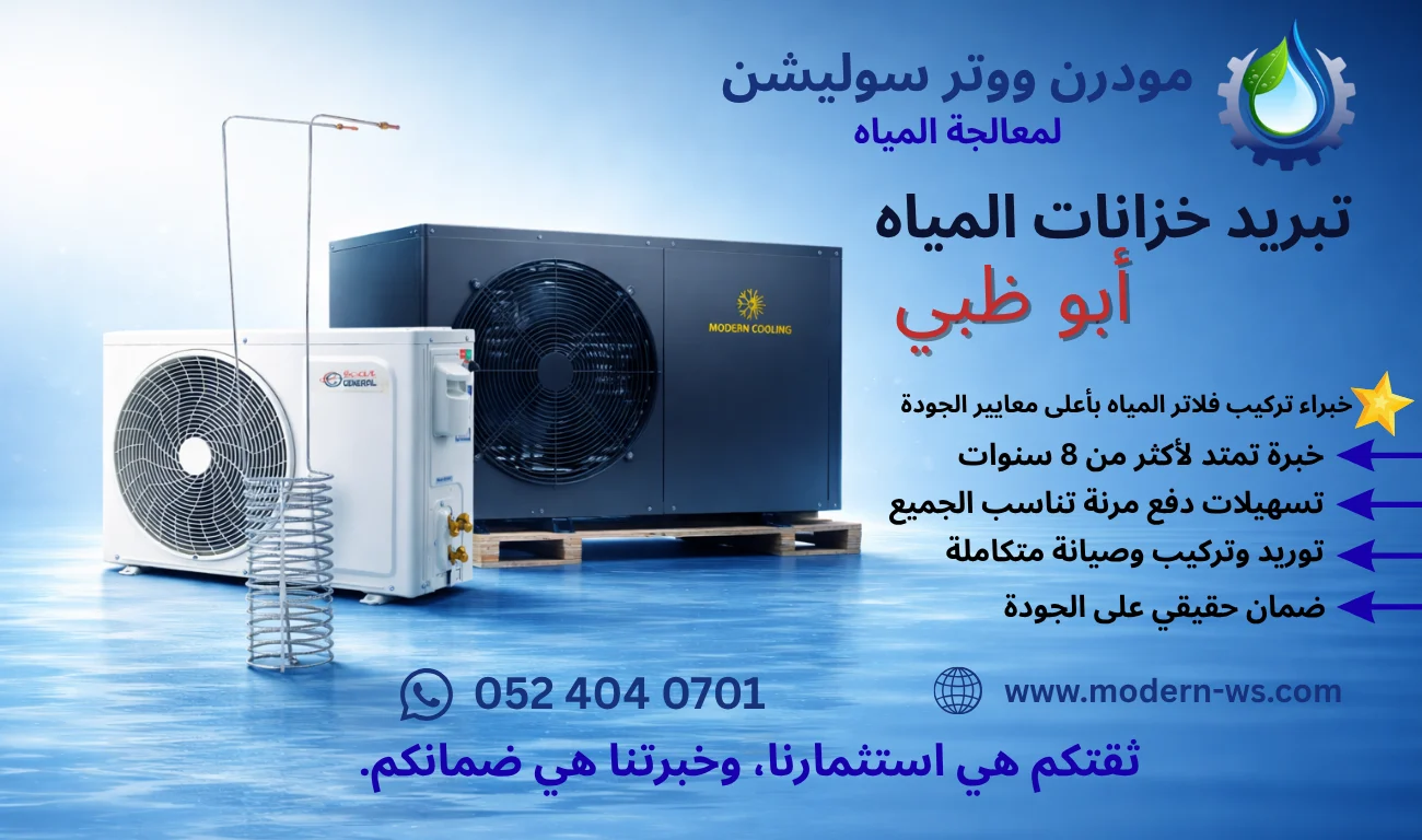 تبريد خزانات المياه أبوظبي