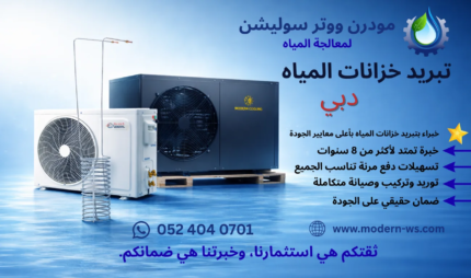 جهاز تبريد خزانات المياه دبي